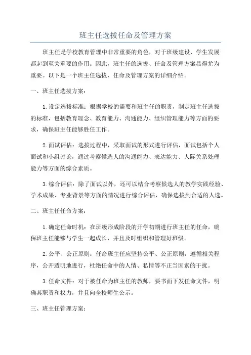 班主任选拔任命及管理方案