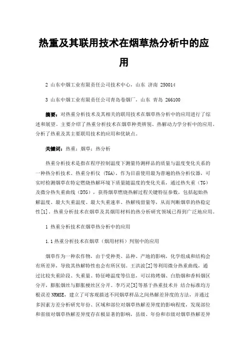热重及其联用技术在烟草热分析中的应用