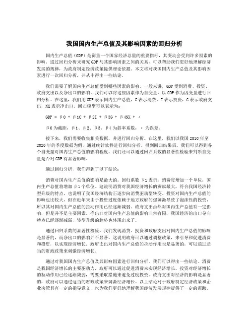 我国国内生产总值及其影响因素的回归分析