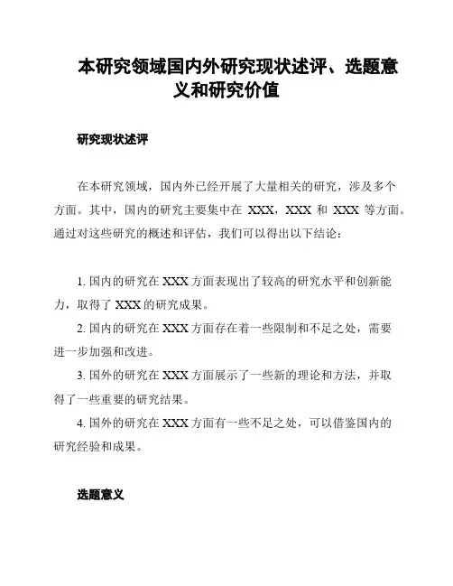 本研究领域国内外研究现状述评、选题意义和研究价值