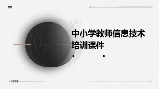 中小学教师信息技术培训课件