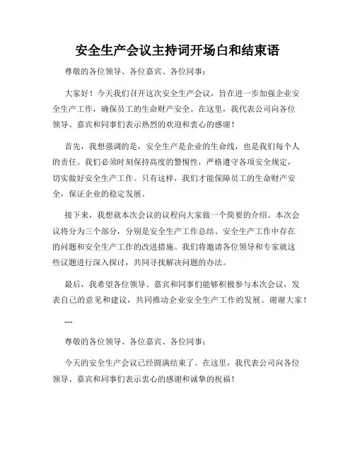 安全生产会议主持词开场白和结束语