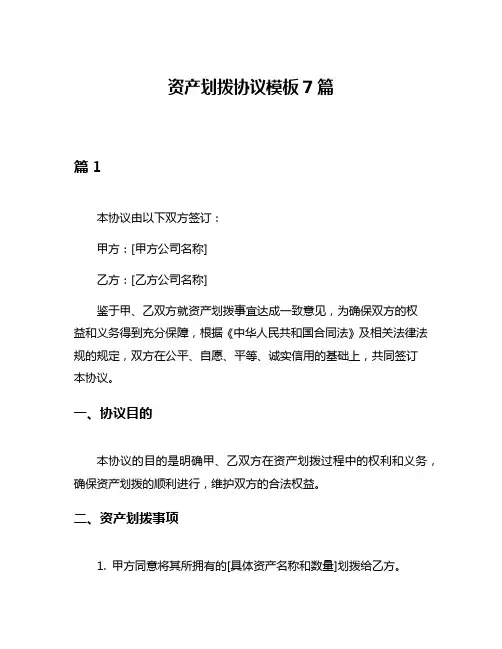 资产划拨协议模板7篇