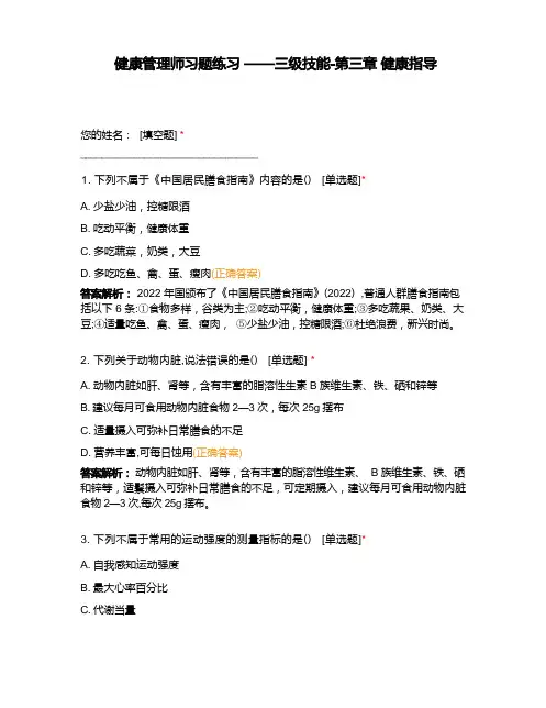 健康管理师习题练习——三级技能-第三章 健康指导