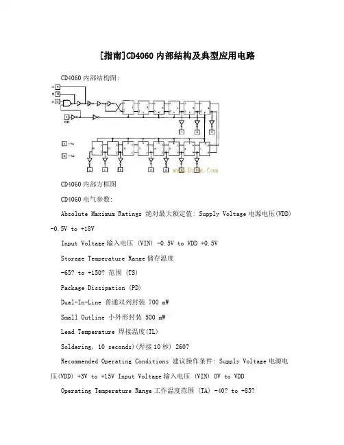 [指南]CD4060内部结构及典型应用电路