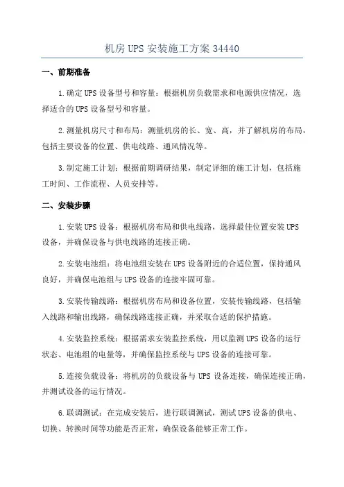 机房UPS安装施工方案34440