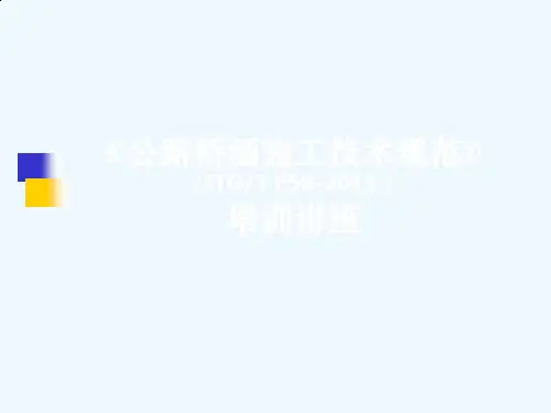 公路桥涵施工技术规范