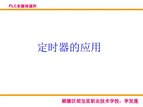 定时器的应用 优质课件