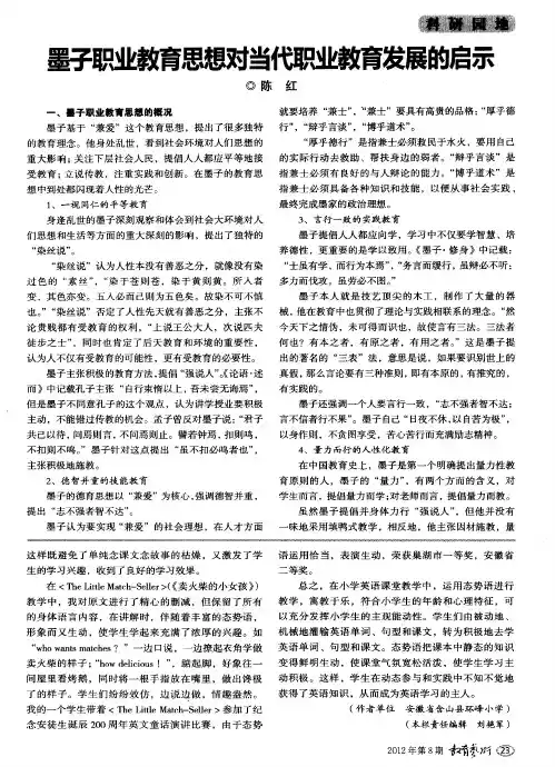 墨子职业教育思想对当代职业教育发展的启示
