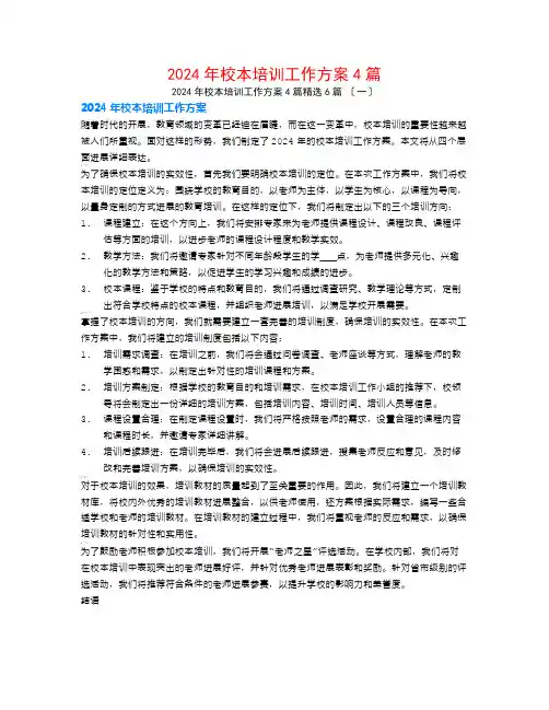 2024年校本培训工作计划4篇6篇