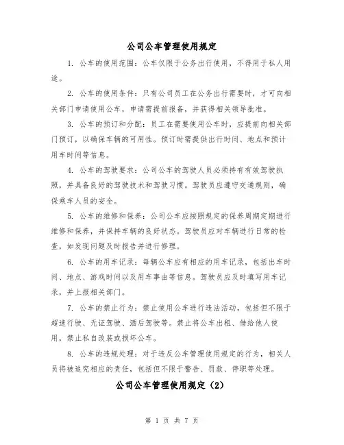 公司公车管理使用规定(3篇)
