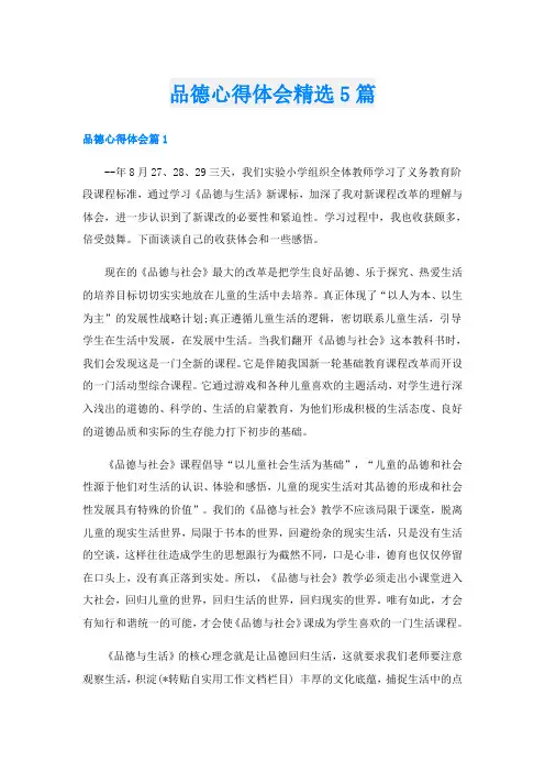 品德心得体会精选5篇