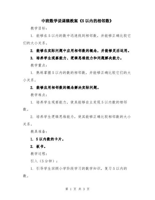 中班数学说课稿教案《5以内的相邻数》