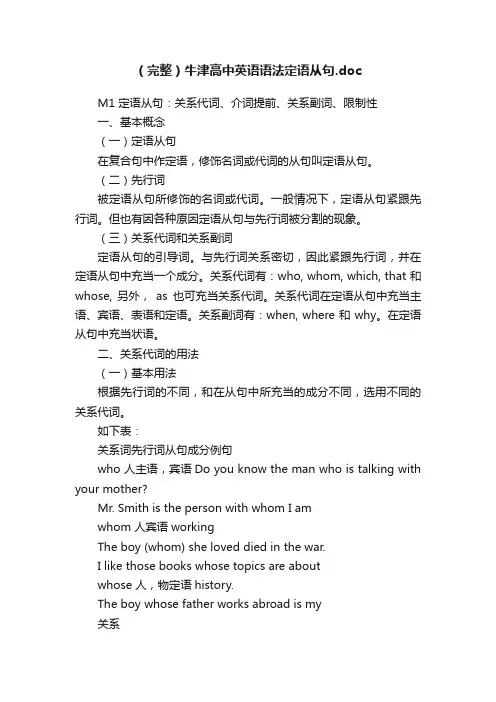 （完整）牛津高中英语语法定语从句.doc