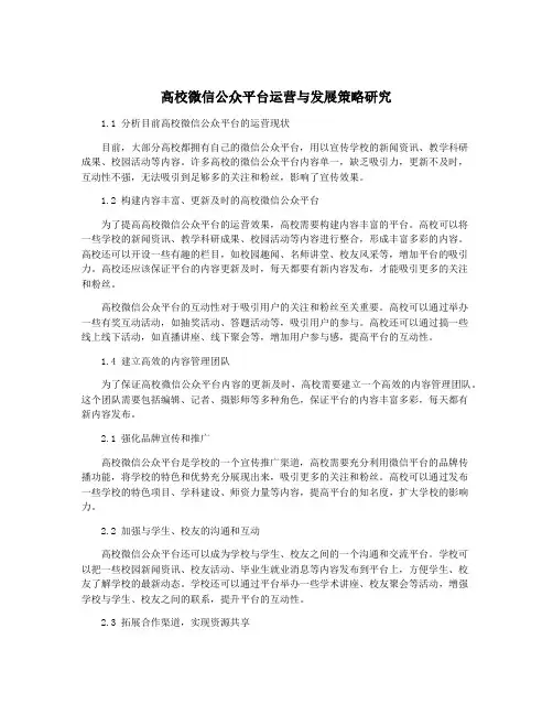 高校微信公众平台运营与发展策略研究