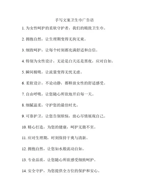 手写文案卫生巾广告语