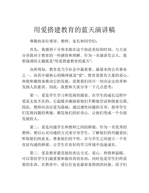 用爱搭建教育的蓝天演讲稿