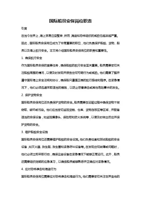 国际船员安保岗位职责