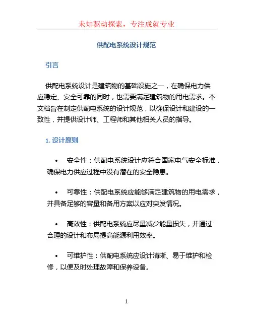 供配电系统设计规范
