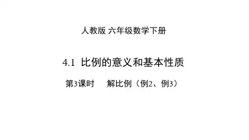 六年级下册数学4解比例人教版ppt(23张)标准课件