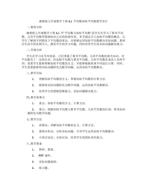 湘教版七年级数学下册6.1平均数加权平均数教学设计