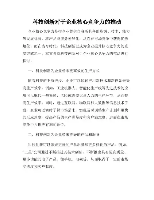 科技创新对于企业核心竞争力的推动