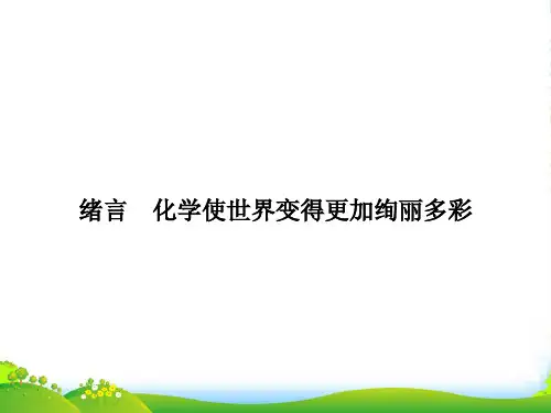 人教版九年级化学：第一单元 《绪言 化学使世界变得更加绚丽多彩》课件(共10张PPT)
