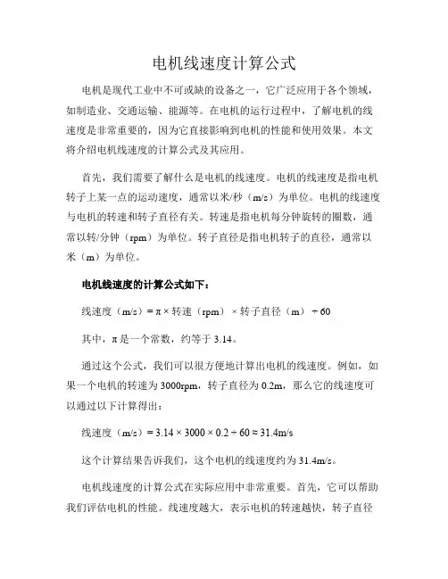 电机线速度计算公式