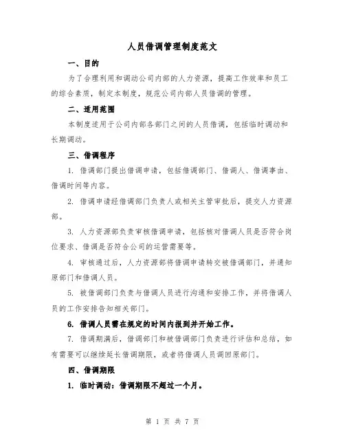 人员借调管理制度范文(4篇)