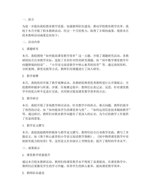 校本教研成果月总结