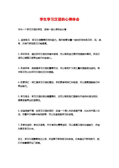 学生学习汉语的心得体会