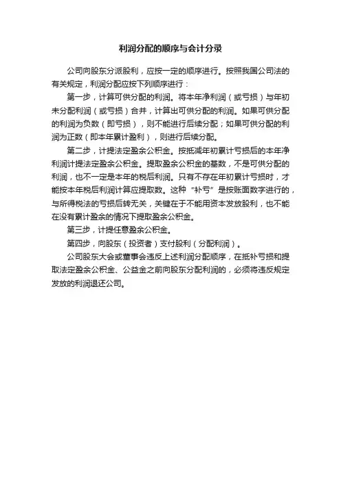 利润分配的顺序与会计分录