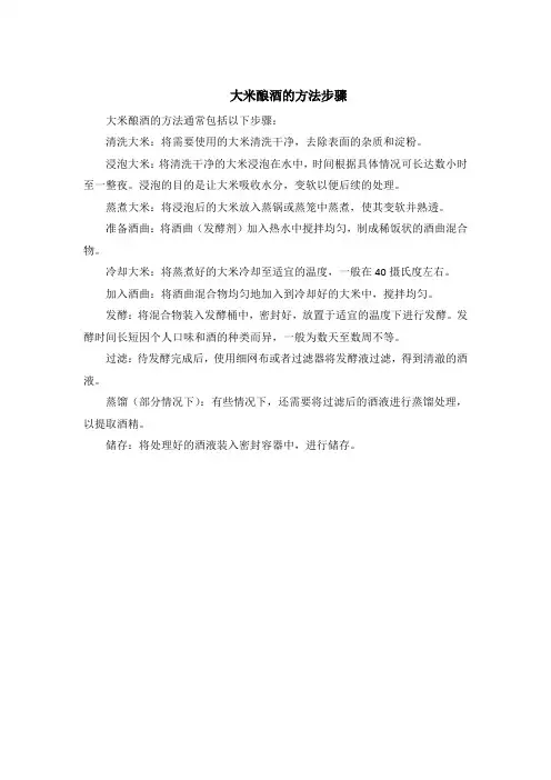 大米酿酒的方法步骤