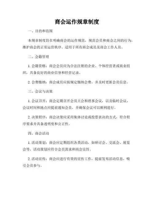 商会运作规章制度