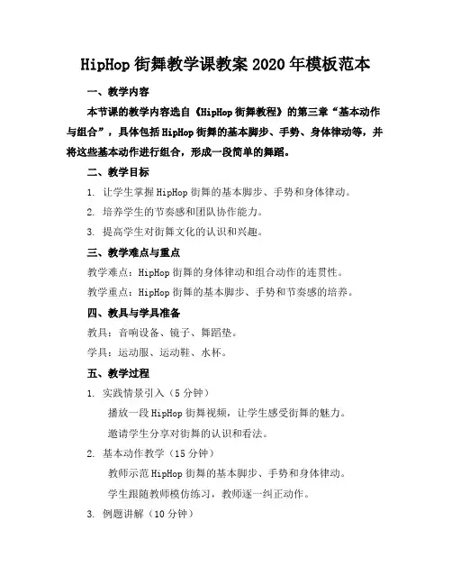 HipHop街舞教学课教案2020年模板范本