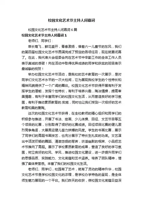 校园文化艺术节主持人闭幕词