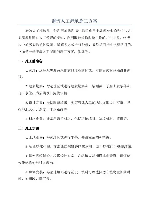 潜流人工湿地施工方案
