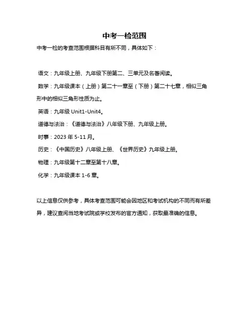 中考一检范围