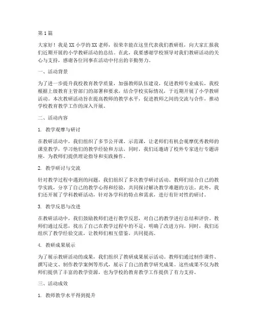 小学教研活动总结发言稿(3篇)