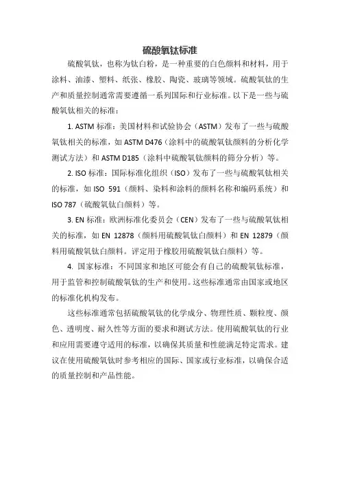硫酸氧钛标准