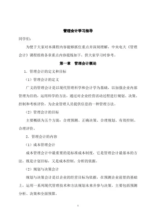 管理会计学习指导(一)