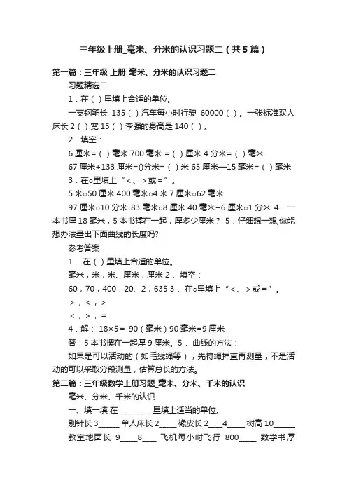 三年级上册_毫米、分米的认识习题二（共5篇）