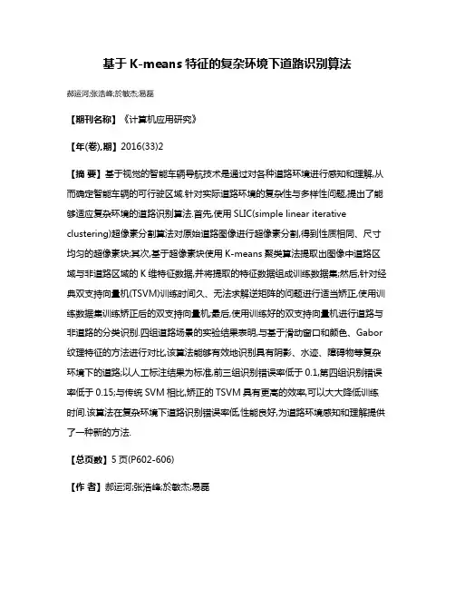 基于K-means特征的复杂环境下道路识别算法