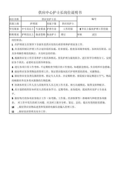供应中心护士长岗位说明书