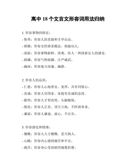 高中18个文言文形容词用法归纳
