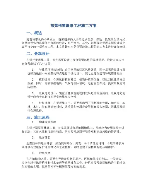 东莞别墅造景工程施工方案
