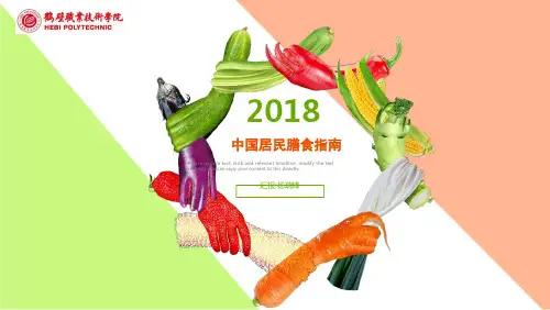 膳食指南与膳食宝塔