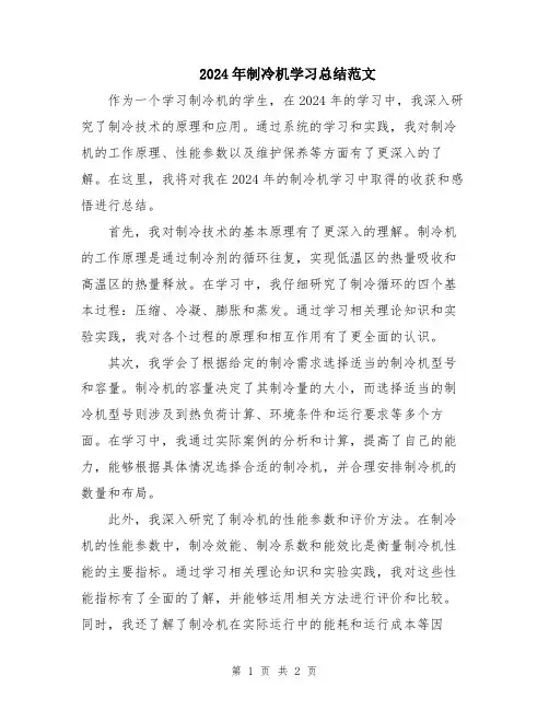 2024年制冷机学习总结范文