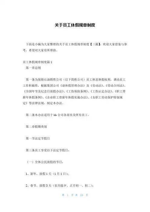关于员工休假规章制度