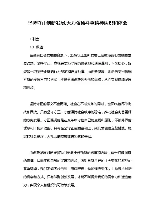 坚持守正创新发展,大力弘扬斗争精神认识和体会